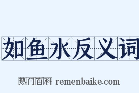 如鱼水反义词是什么意思的图片